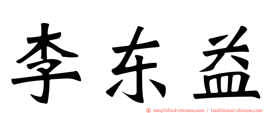 李东益