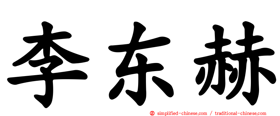 李东赫