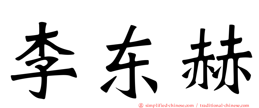 李东赫