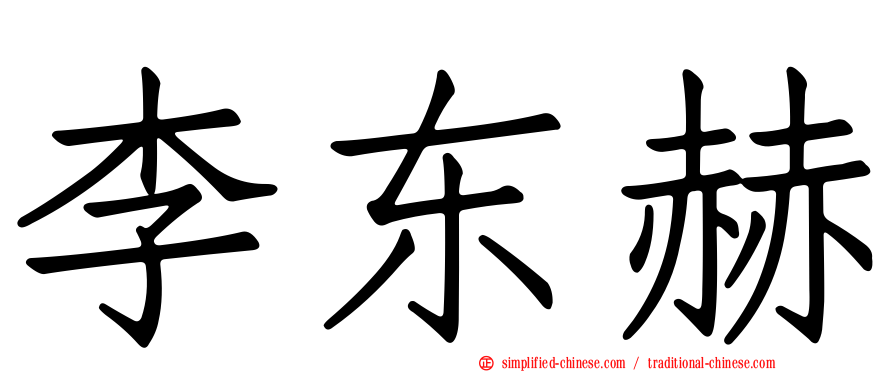 李东赫