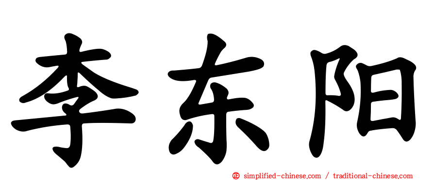 李东阳
