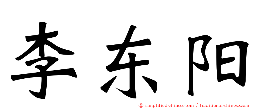 李东阳