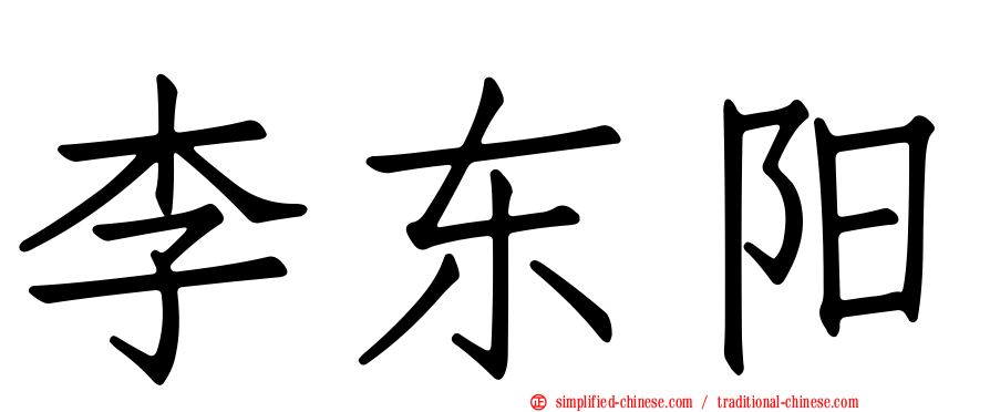 李东阳