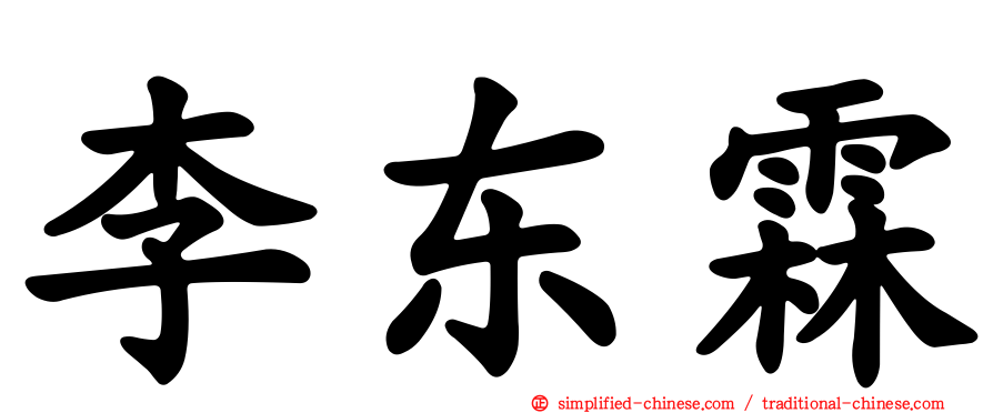 李东霖