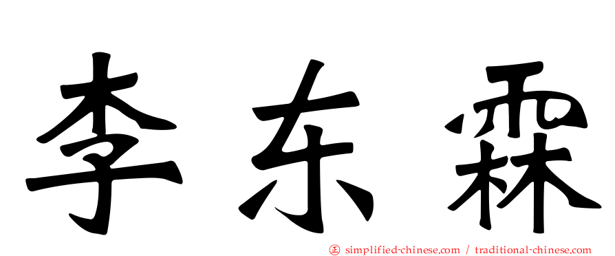 李东霖