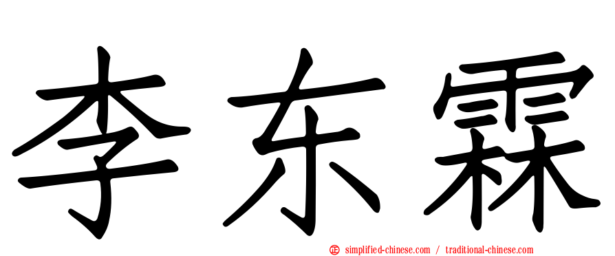 李东霖