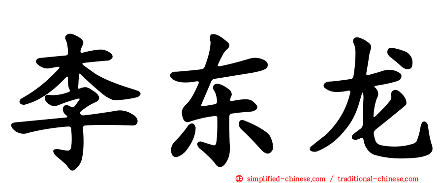 李东龙