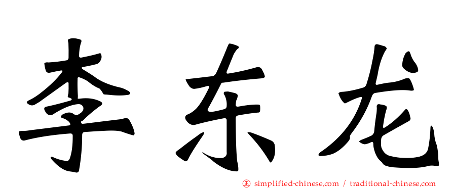 李东龙
