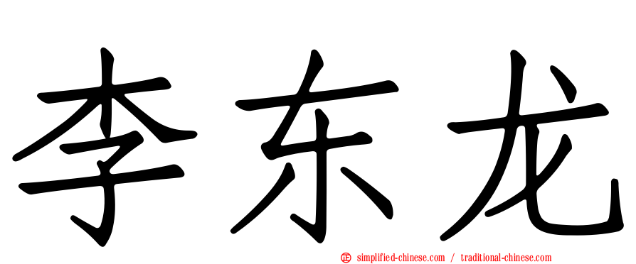 李东龙
