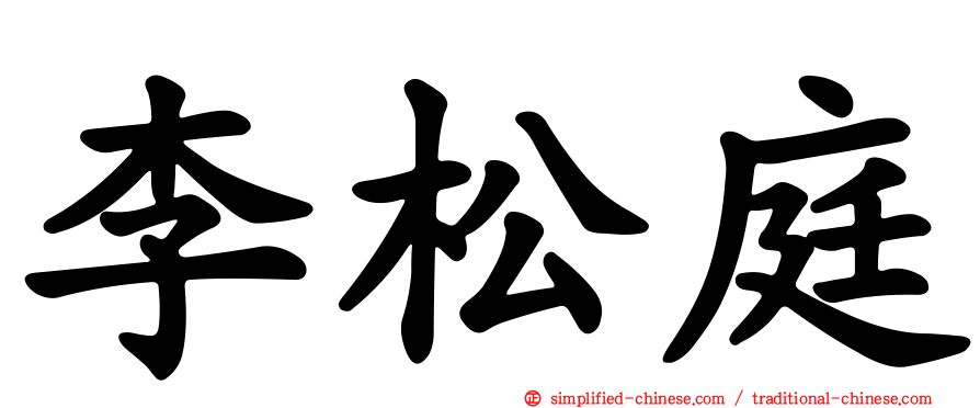 李松庭
