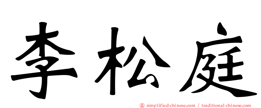 李松庭
