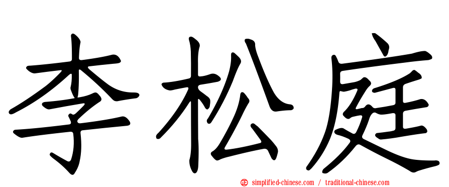 李松庭
