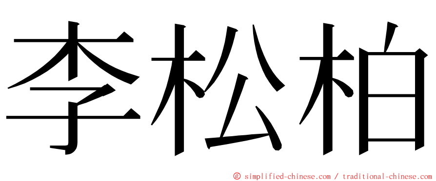 李松柏 ming font