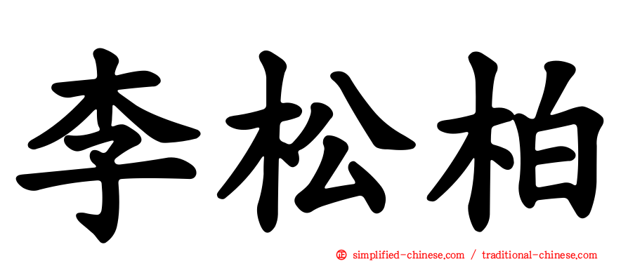 李松柏