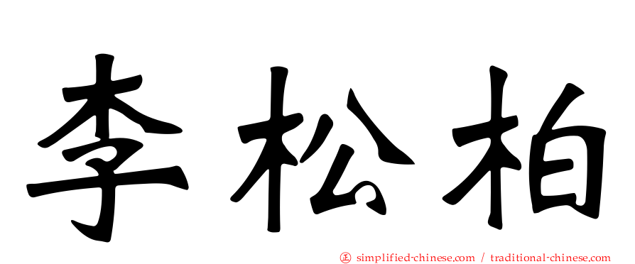 李松柏