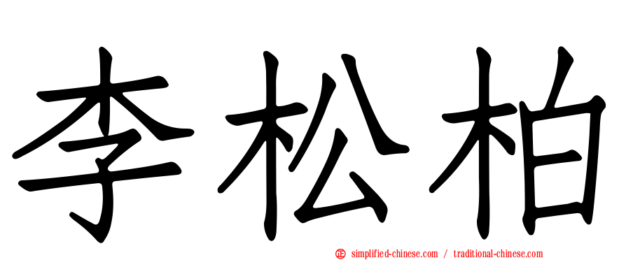 李松柏