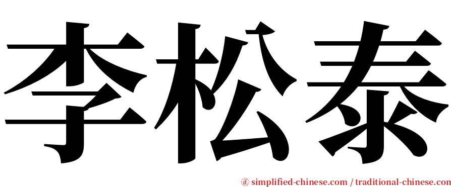 李松泰 serif font