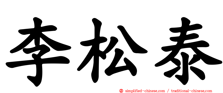 李松泰