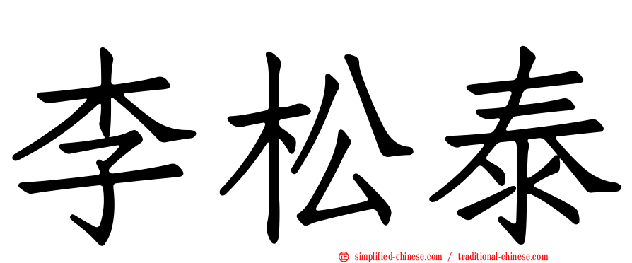 李松泰