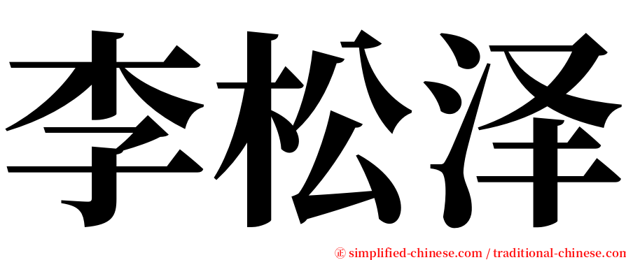 李松泽 serif font