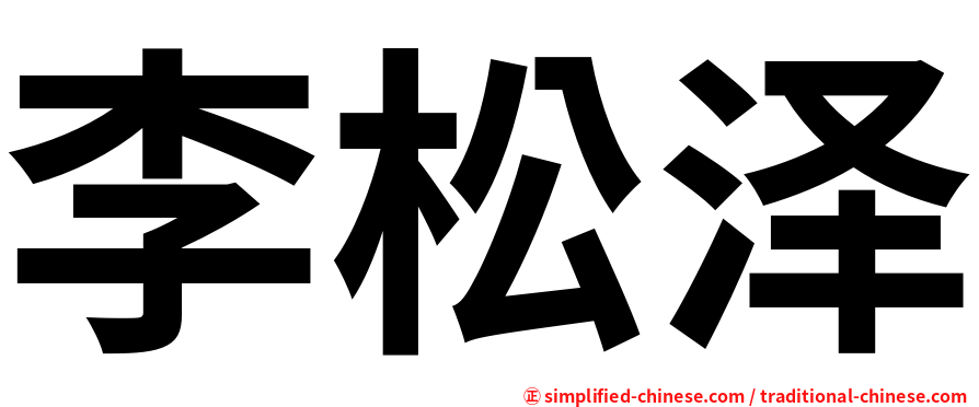 李松泽