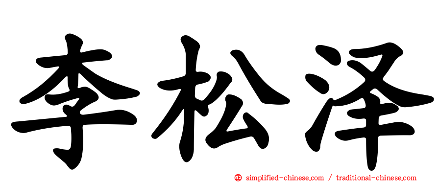 李松泽