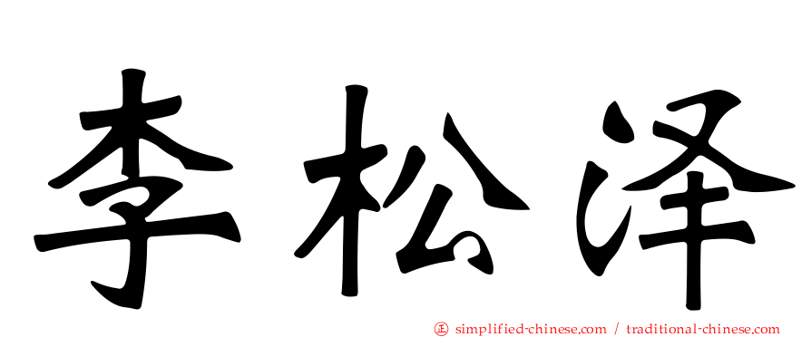 李松泽