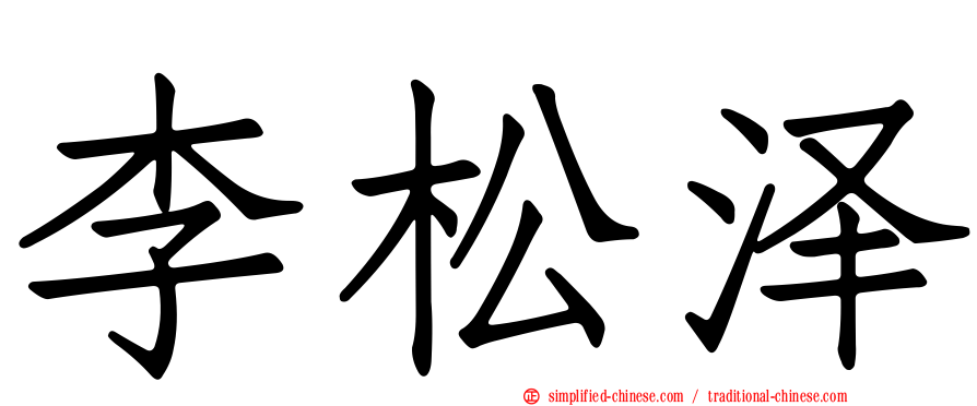 李松泽