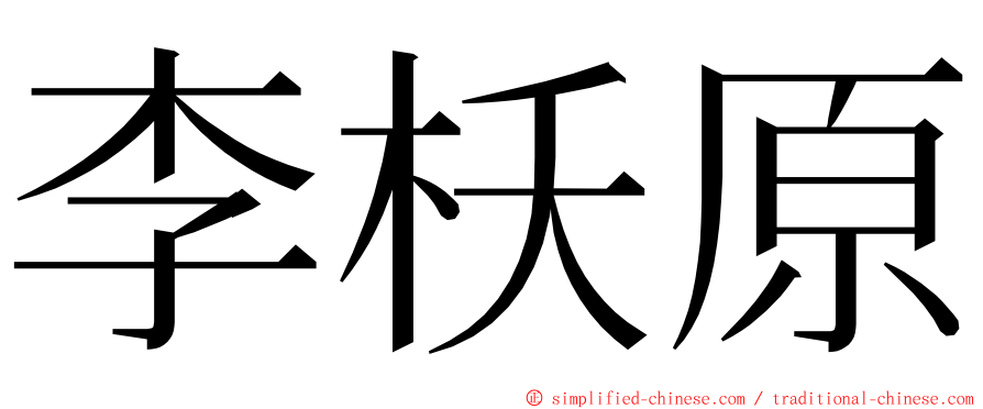 李枖原 ming font