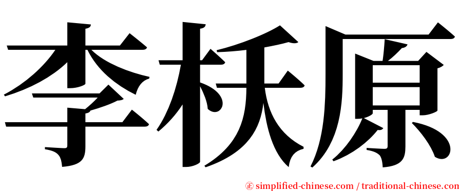 李枖原 serif font