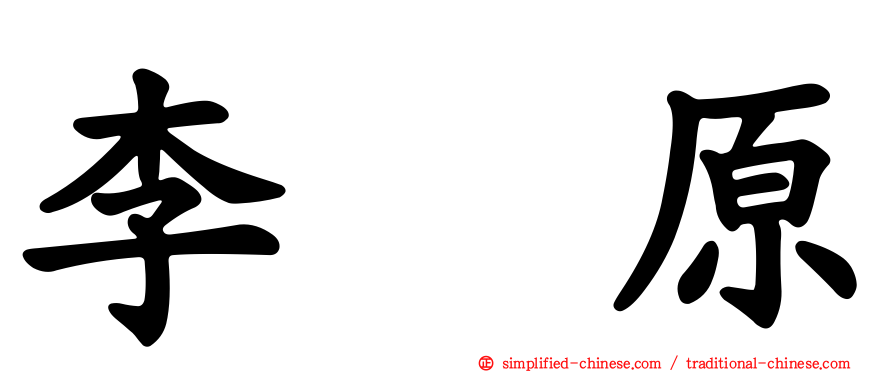 李枖原