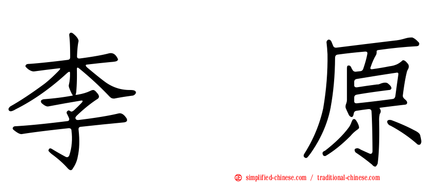 李枖原