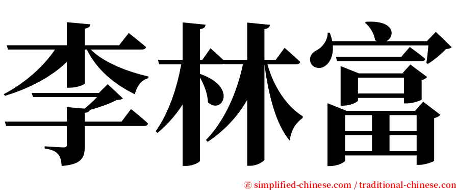 李林富 serif font