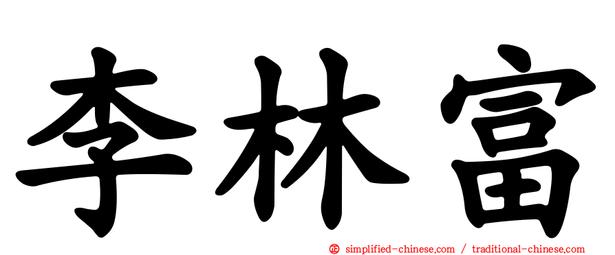李林富