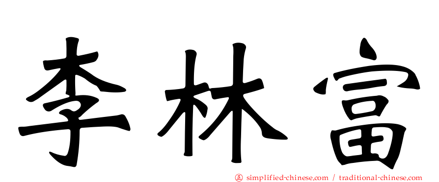 李林富