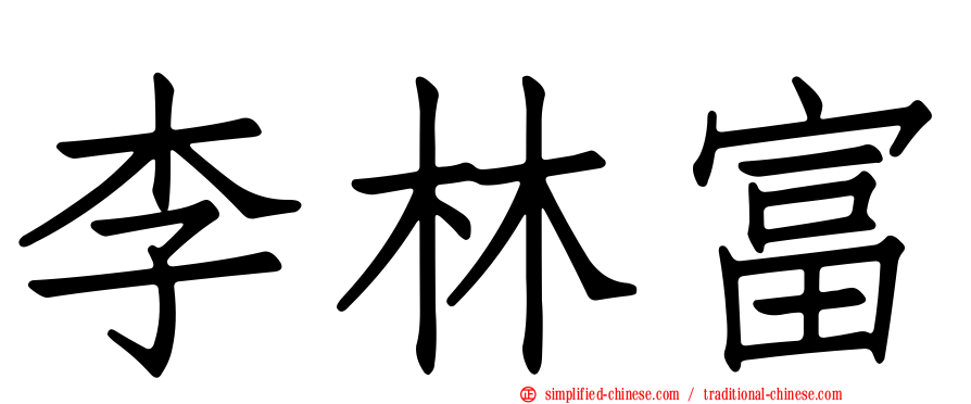 李林富
