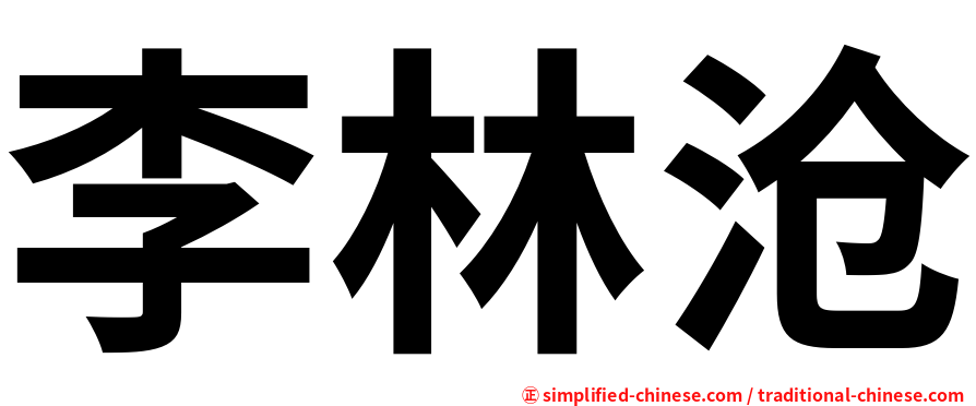 李林沧