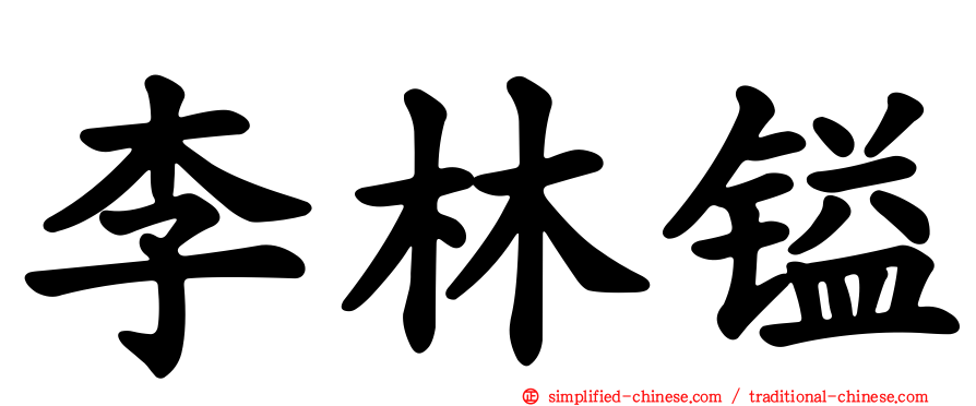 李林镒