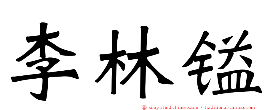 李林镒