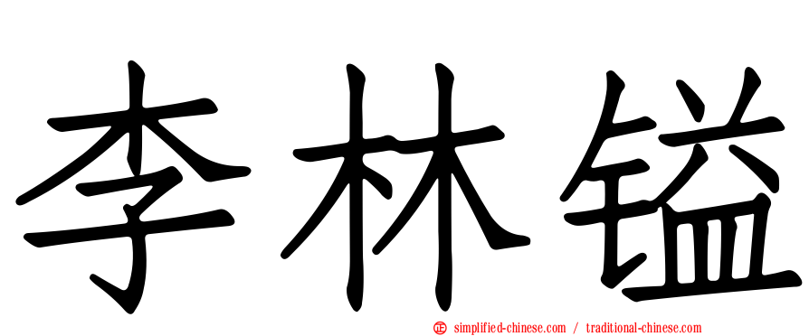 李林镒