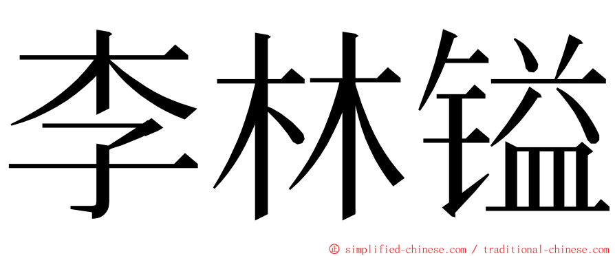 李林镒 ming font