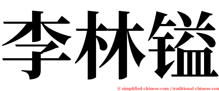 李林镒 serif font