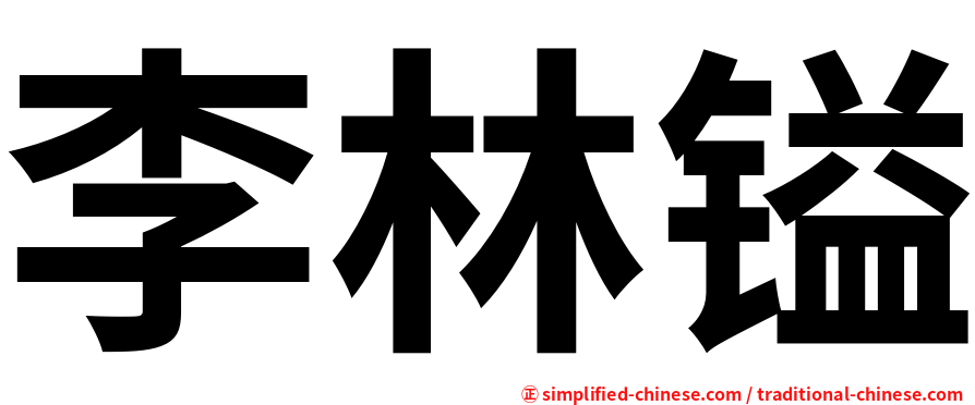 李林镒