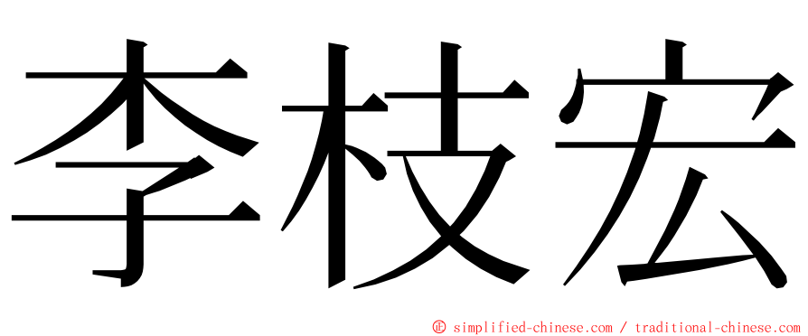 李枝宏 ming font