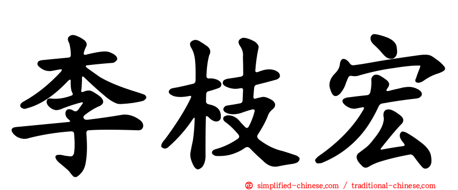 李枝宏