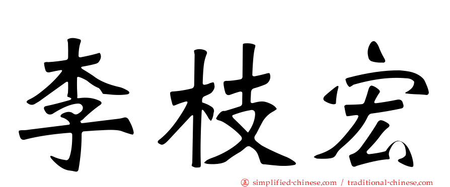 李枝宏