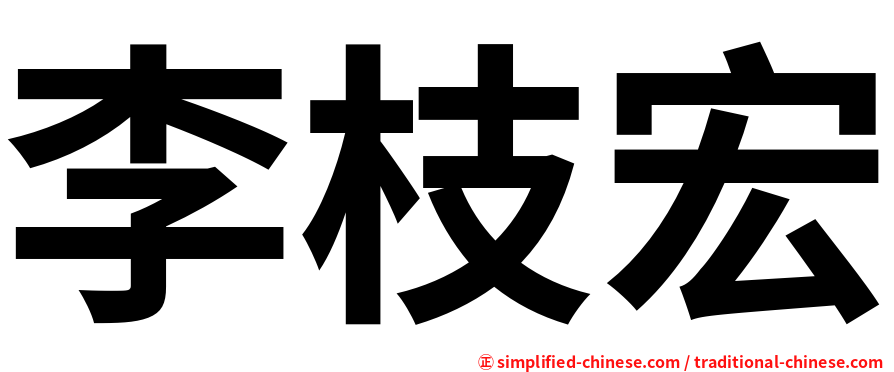 李枝宏