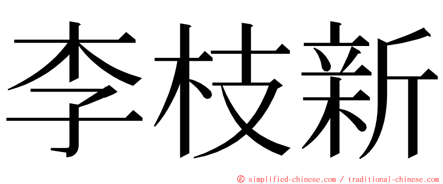 李枝新 ming font
