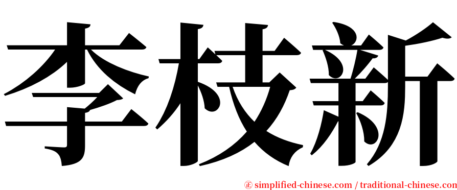 李枝新 serif font