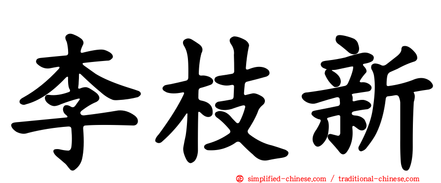李枝新